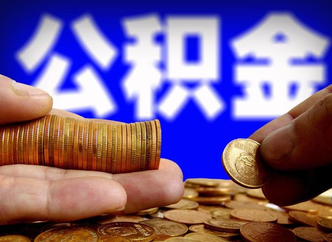阳泉离开一个城市公积金可以全取出来吗（离开一座城市公积金）
